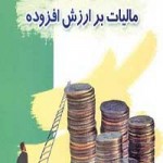 تاثیر مالیات ارزش افزوده بر تورم (۳۰ صفحه word قابل ويرايش و آماده پرينت)-1