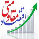 اقتصاد مقاومتی (۶۴ صفحه word قابل ويرايش و آماده پرينت)-1