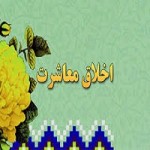 پاورپوینت اخلاق در معاشرت-1