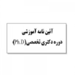 پاورپوینت آئین نامه آموزشی ph.D-1