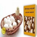 پاورپوینت اصول جوجه کشی-1