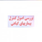 پاورپوینت اصول كنترل بيماريهاي گياهي-1