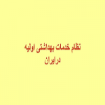 پاورپوینت نظام خدمات بهداشتی اولیه در ایران-1