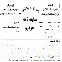 نمونه فرم قرارداد اجاره و فروش اتومبیل
