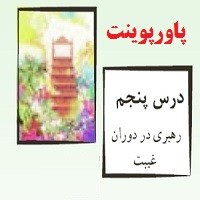 پاورپوینت درس ۵ (رهبری در عصر غیبت) پیام های آسمان نهم
