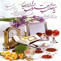 آداب و رسوم عید نوروز (۱۶ صفحه word قابل ويرايش و آماده پرينت)