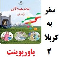 پاورپوینت درس ۱۸ (سفر به کربلا ۲) مطالعات اجتماعی پنجم