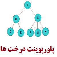 پاورپوینت درخت ها به صورت کامل