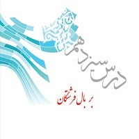 پاورپوینت پیام های آسمانی هفتم درس ۱۳ ( بر بال فرشتگان )