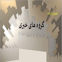 پاورپوینت گروه های خبری News Group