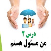 پاورپوینت مطالعات اجتماعی پایه هفتم درس ۲ (من مسئول هستم)