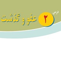 پاورپوینت پیام آسمانی هشتم درس ۲ (عفو و گذشت)