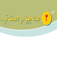 پاورپوینت پیام آسمانی هشتم درس ۳ (همه چیز در دست تو)