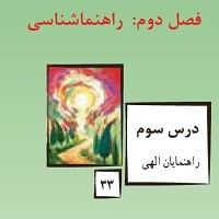 پاورپوینت پیام آسمانی نهم درس ۳ (راهنمایان الهی)