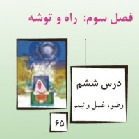 پاورپوینت پیام آسمانی نهم درس ۶ (وضو،غسل و تیمم)