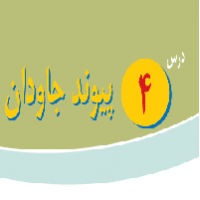پاورپوینت پیام آسمانی هشتم درس ۴ (پیوند جاودان)