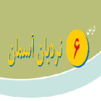 پاورپوینت پیام آسمانی هشتم درس ۶ (نردبان آسمان)