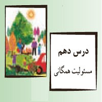 پاورپوینت پیام آسمانی نهم درس۱۰ (مسئولیت همگانی)