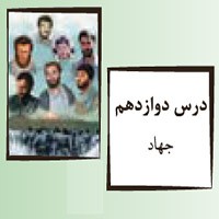 پاورپوینت پیام آسمانی نهم درس۱۲ (جهاد)