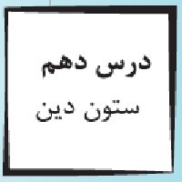 پاورپوینت پیام آسمانی هفتم درس ۱۰ (ستون دین)