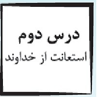 پاورپوینت پیام آسمانی هفتم درس ۲ (استعانت از خداوند)
