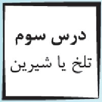 پاورپوینت پیام آسمانی هفتم درس ۳ (تلخ یا شیرین)