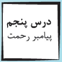 پاورپوینت پیام آسمانی هفتم درس ۵ (پیامبر رحمت)