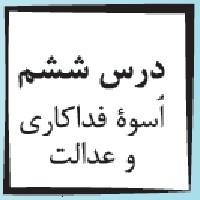 پاورپوینت پیام آسمانی هفتم درس ۶ (اسوه فداکاری و عدالت)