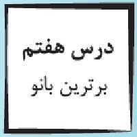 پاورپوینت پیام آسمانی هفتم درس ۷ (برترین بانو)