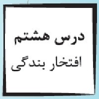 پاورپوینت پیام آسمانی هفتم درس ۸ (افتخار بندگی)