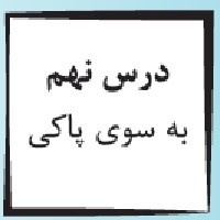 پاورپوینت پیام آسمانی هفتم درس ۹ (به سوی پاکی)