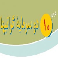 پاورپوینت پیام آسمانی هشتم درس ۱۰ (دو سرمایه گرانبها)