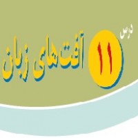 پاورپوینت پیام آسمانی هشتم درس ۱۱ (آفت های زبان)