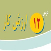 پاورپوینت پیام آسمانی هشتم درس ۱۲ (ارزش کار)