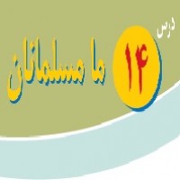 پاورپوینت پیام آسمانی هشتم درس ۱۴ (ما مسلمانان)