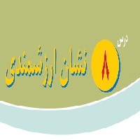 پاورپوینت پیام آسمانی هشتم درس۸ (نشان ارزشمندی)
