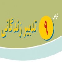 پاورپوینت پیام آسمانی هشتم درس ۹ (تدبیر زندگانی)