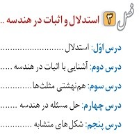پاورپوینت ریاضی نهم فصل ۳ (استدلال و اثبات در هندسه)