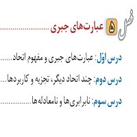 پاورپوینت ریاضی نهم فصل ۵ (عبارت های جبری)