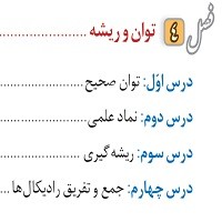 پاورپوینت ریاضی نهم فصل ۴ (توان و ریشه)