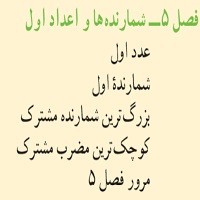 پاورپوینت ریاضی هفتم فصل ۵ (شمارنده ها و اعداد اول)