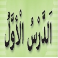 پاورپوینت عربی هشتم درس ۱ (اَلدَّرْسُ الَْاَوَّلُ) مُراجَعَةُ دُروسِ الصَّفِّ السّابِعِ