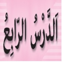 پاورپوینت عربی هشتم درس ۴ (اَلدَّرْسُ الرّابِعُ) اَلتَّجرِبَةُ الْجَديدَةُ