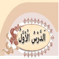 پاورپوینت عربی نهم درس ۱ (الدَّرْسُ الَْاَوَّلُ) مُراجعَةُ دُروسِ الصَّفِّ السّابِعِ وَ الثّامِنِ