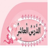 پاورپوینت عربی نهم درس ۱۰ (الدَّرْسُ الْعاشِرُ) اَلَْمانَةُ