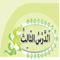 پاورپوینت عربی نهم درس ۳ (الدَّرْسُ الثّالِثُ) جِسْرُ الصَّداقَةِ