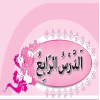 پاورپوینت عربی نهم درس ۴ (الدَّرْسُ الرّابِعُ) اَلصَّبْرُ مِفتاحُ الْفَرَجِ