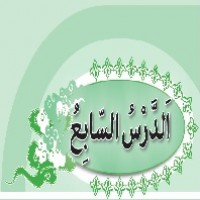 پاورپوینت عربی نهم درس ۷ (الدَّرْسُ السّابِعُ) ثَمَرَةُ الْجِدِّ
