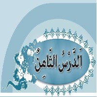 پاورپوینت عربی نهم درس ۸ (الدَّرْسُ الثّامِنُ) حِوارٌ بَينَ الزّائِرِ وَ سائِقِ سَيّارَةِ الُْجْرَةِ