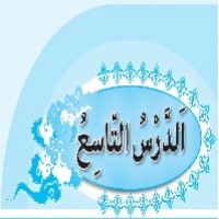 پاورپوینت عربی نهم درس ۹ (الدَّرْسُ التّاسِعُ) نُصوصٌ حَوْلَ الصِّحَّةِ